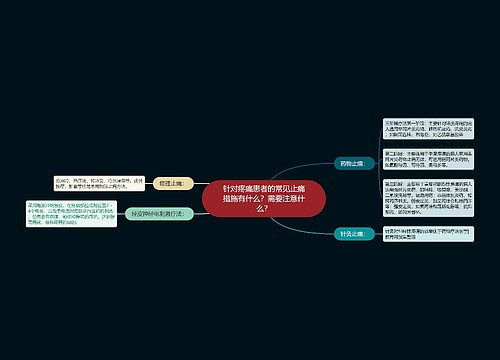 针对疼痛患者的常见止痛措施有什么？需要注意什么？