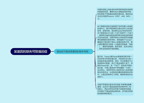 某基因的缺失可致强迫症