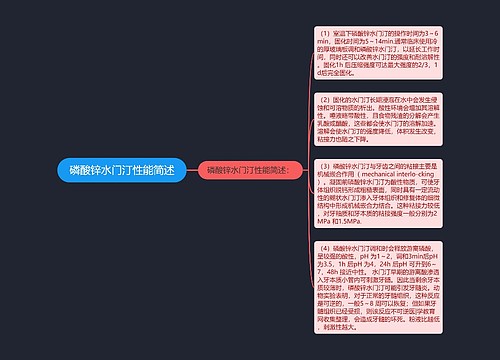 磷酸锌水门汀性能简述