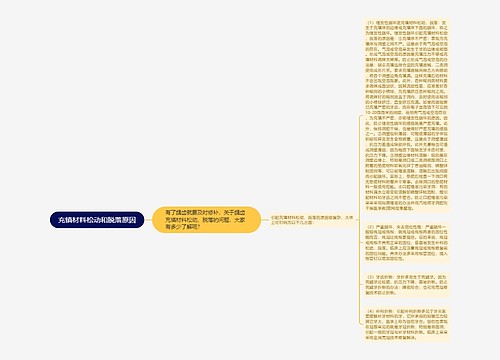 充镇材料松动和脱落原因