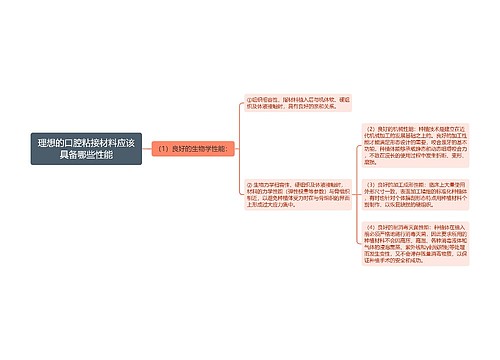 理想的口腔粘接材料应该具备哪些性能