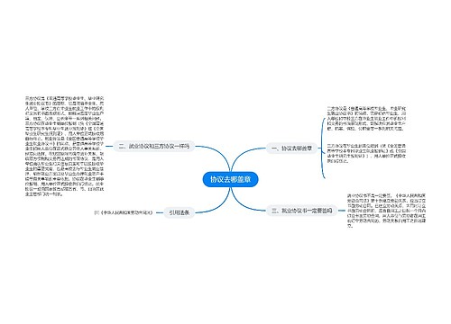 协议去哪盖章