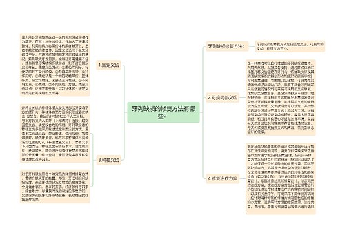 牙列缺损的修复方法有哪些？