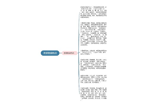 奇邪致病特点