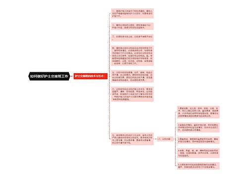 如何做好护士交接班工作