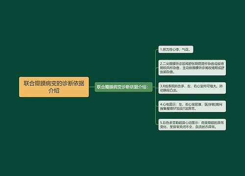 联合瓣膜病变的诊断依据介绍