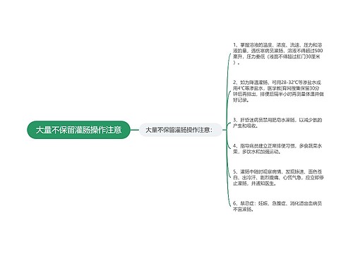 大量不保留灌肠操作注意