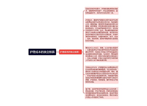 护理成本的独立核算