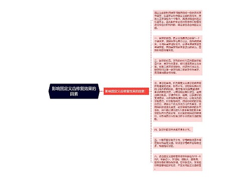 影响固定义齿修复效果的因素