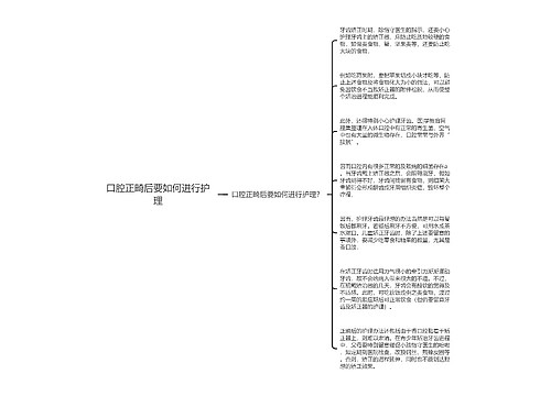 口腔正畸后要如何进行护理