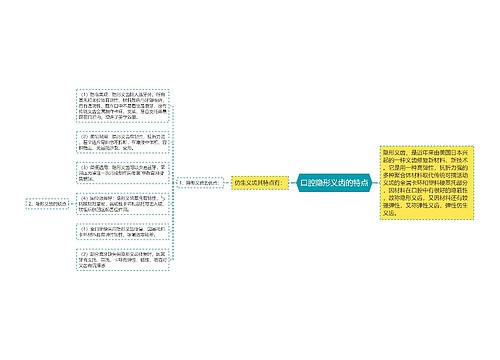 口腔隐形义齿的特点