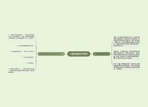 口腔疾病治疗常识