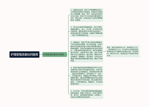 护理管理质量如何提高