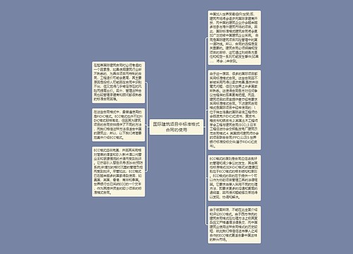 国际建筑项目中标准格式合同的使用