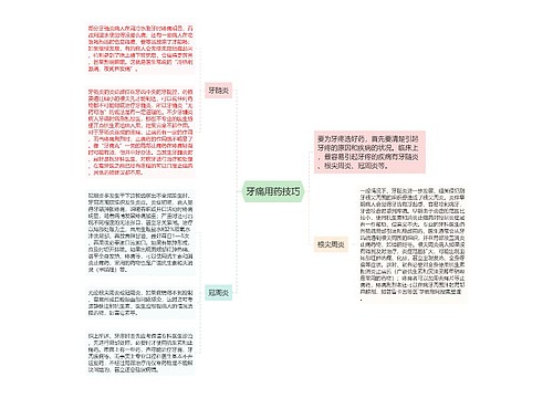 牙痛用药技巧