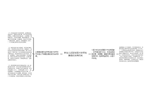 新生儿迁延性胆汁淤积性黄疸的发病机制