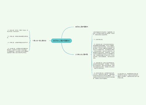 拔牙的心理护理要点