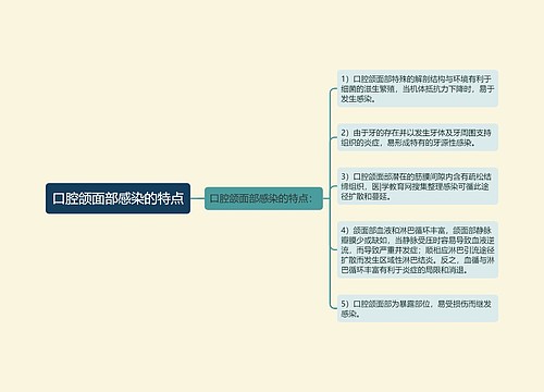 口腔颌面部感染的特点