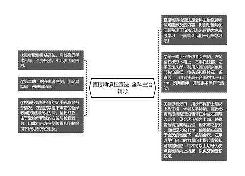 直接喉镜检查法-全科主治辅导