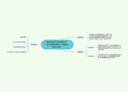 强迫症有什么发病特点？常见病因有哪些？健康教育怎么做？