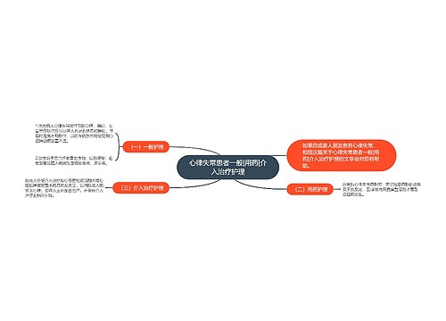 心律失常患者一般|用药|介入治疗护理