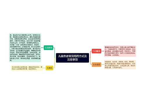 儿童患者常见用药方式及注意事项