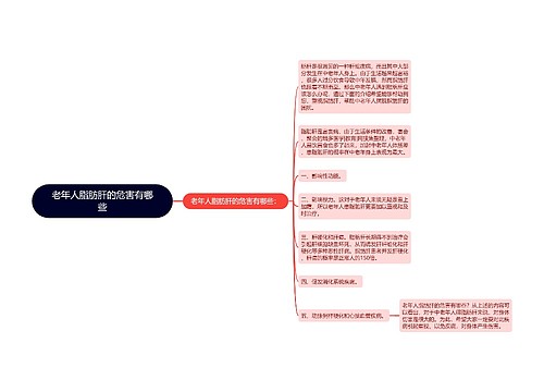 老年人脂肪肝的危害有哪些