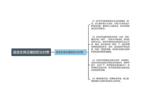 语言发育迟缓的防治对策