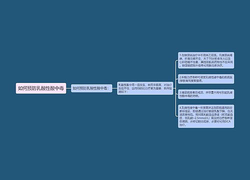 如何预防乳酸性酸中毒