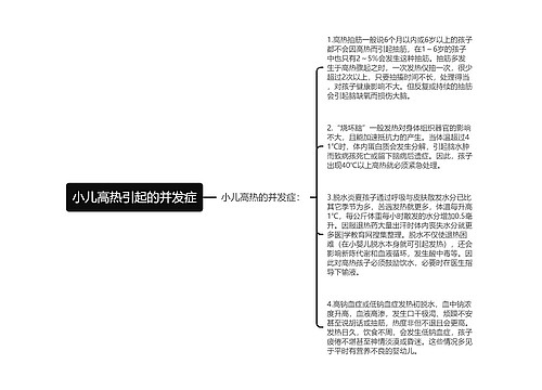 小儿高热引起的并发症