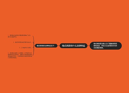 格式条款有什么法律特征