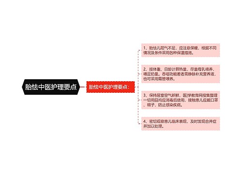 胎怯中医护理要点