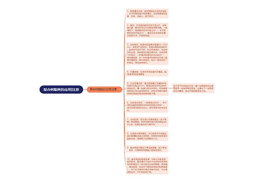 复合树脂类的应用|注意