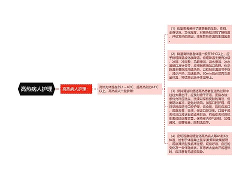 高热病人护理