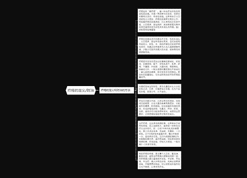 疥疮的定义/防治