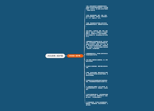 内科疾病一般护理