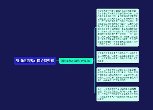 强迫症患者心理护理要素