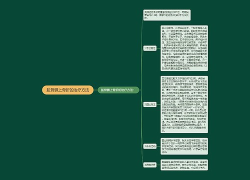 肱骨髁上骨折的治疗方法