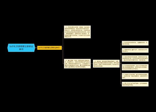 治疗乳牙龋需要注意哪些事项