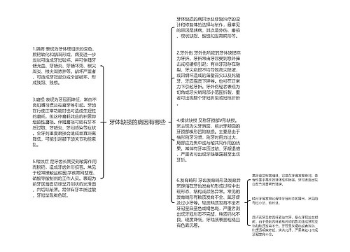 牙体缺损的病因有哪些