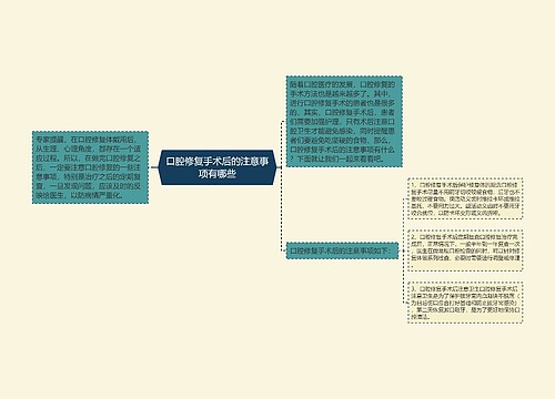 口腔修复手术后的注意事项有哪些