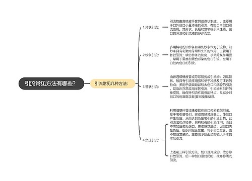 引流常见方法有哪些？