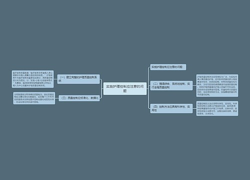 实施护理控制应注意的问题