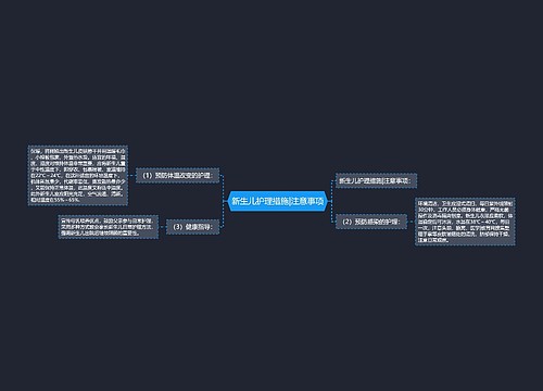 新生儿护理措施|注意事项