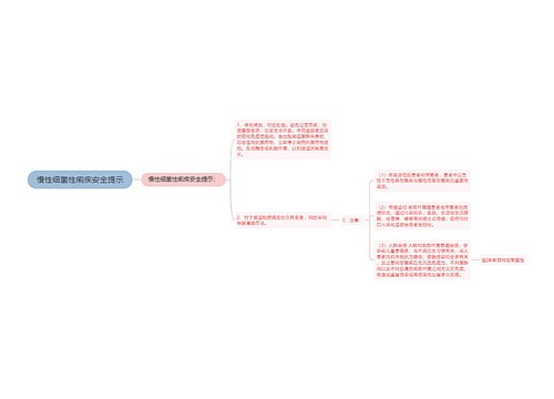 慢性细菌性痢疾安全提示