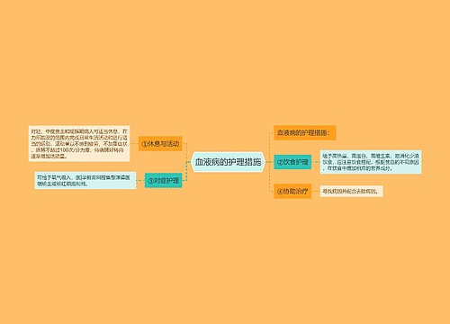 血液病的护理措施
