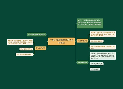 产后小便淋痛的辨证论治有哪些