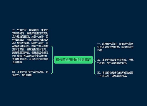 理气药应用时的注意事项