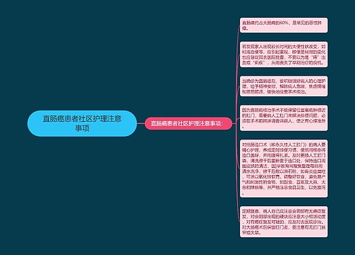 直肠癌患者社区护理注意事项