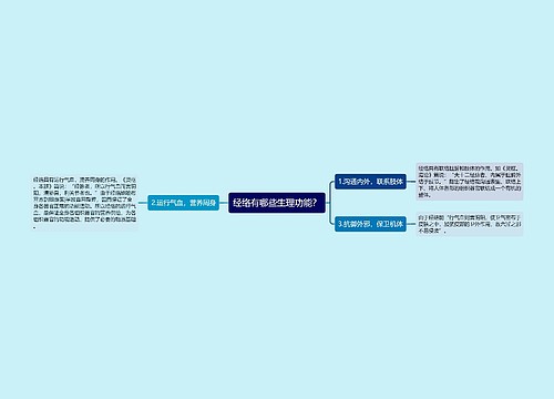 经络有哪些生理功能？